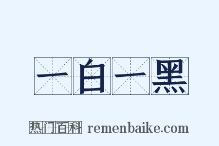 一白一黑是什么意思的图片